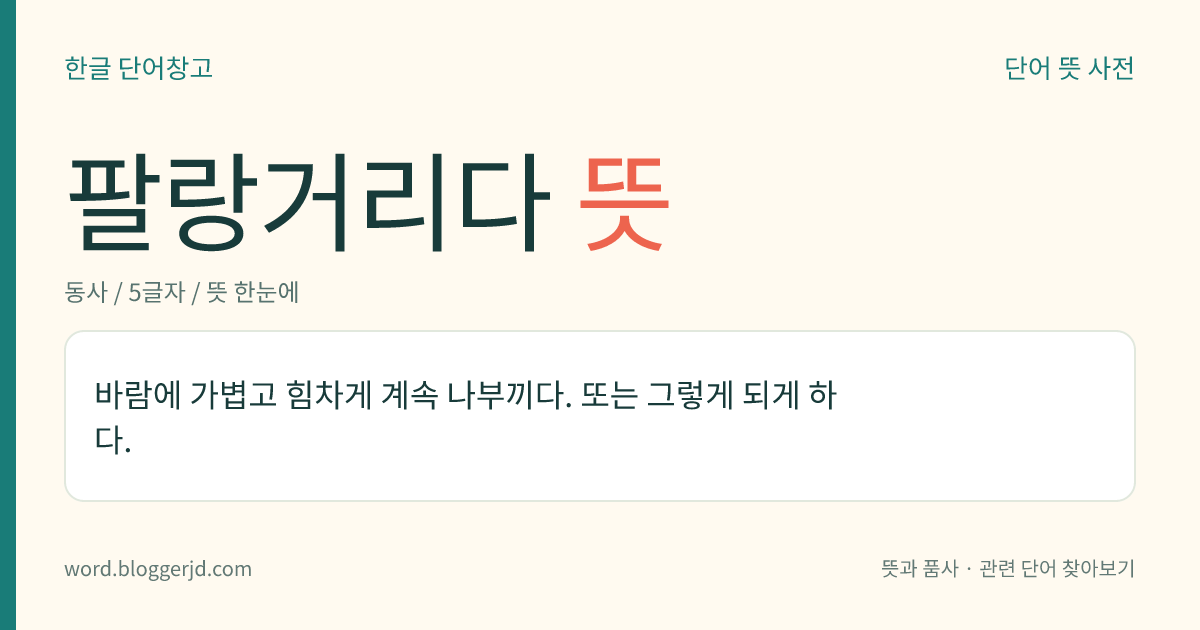 팔랑거리다 뜻: 바람에 가볍고 힘차게 계속 나부끼다. 또는 그렇게 되게 하다.