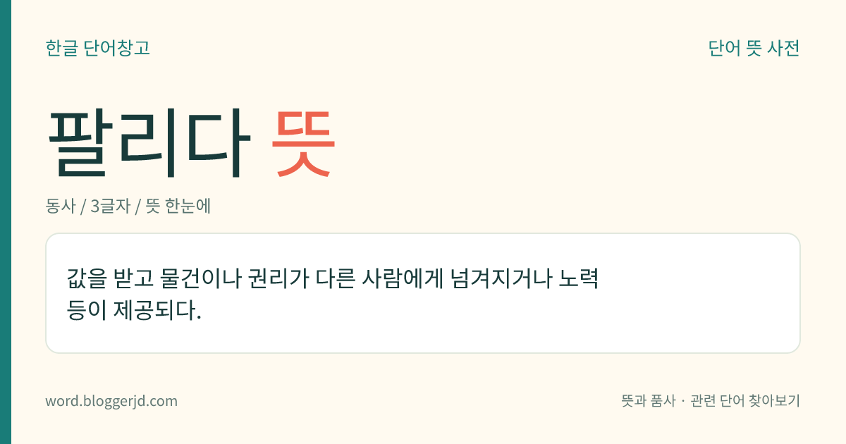 팔리다 뜻: 값을 받고 물건이나 권리가 다른 사람에게 넘겨지거나 노력 등이 제공되다.