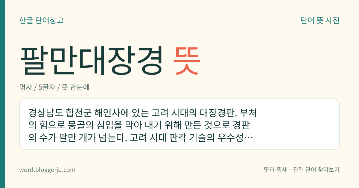 팔만대장경 뜻: 경상남도 합천군 해인사에 있는 고려 시대의 대장경판. 부처의 힘으로 몽골의 침입을 막아 내기 위해 만든 것으로 경판의 수가 팔만 개가 넘는다. 고려 시대 판각 기술의 우수성이 잘 드러나는 유적이다.