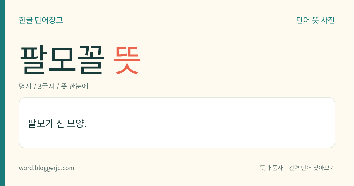 팔모꼴 뜻: 팔모가 진 모양.