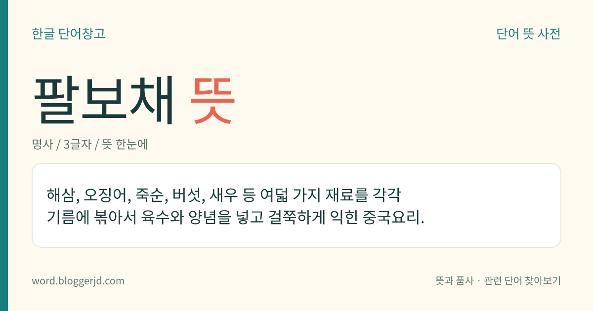 팔보채 뜻: 해삼, 오징어, 죽순, 버섯, 새우 등 여덟 가지 재료를 각각 기름에 볶아서 육수와 양념을 넣고 걸쭉하게 익힌 중국요리.