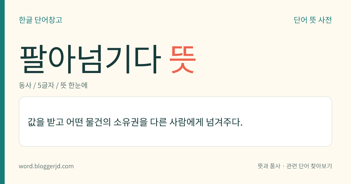 팔아넘기다 뜻: 값을 받고 어떤 물건의 소유권을 다른 사람에게 넘겨주다.
