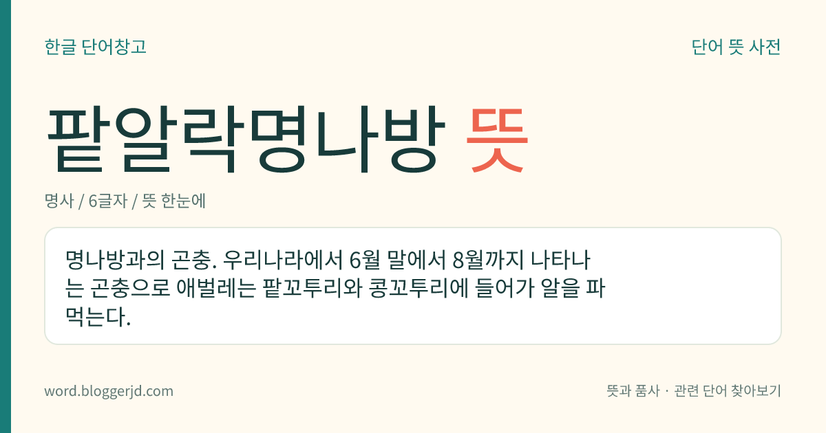 팥알락명나방 뜻: 명나방과의 곤충. 우리나라에서 6월 말에서 8월까지 나타나는 곤충으로 애벌레는 팥꼬투리와 콩꼬투리에 들어가 알을 파먹는다.