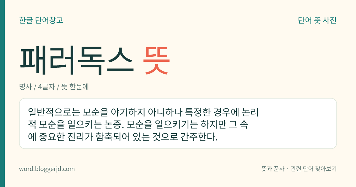 패러독스 뜻: 일반적으로는 모순을 야기하지 아니하나 특정한 경우에 논리적 모순을 일으키는 논증. 모순을 일으키기는 하지만 그 속에 중요한 진리가 함축되어 있는 것으로 간주한다.