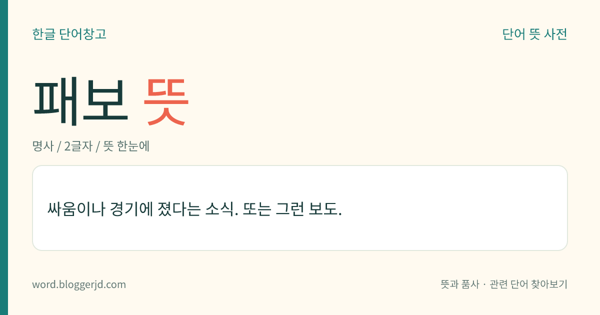 패보 뜻: 싸움이나 경기에 졌다는 소식. 또는 그런 보도.