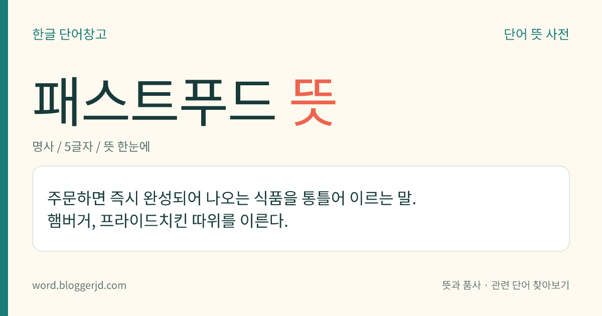 패스트푸드 뜻: 주문하면 즉시 완성되어 나오는 식품을 통틀어 이르는 말. 햄버거, 프라이드치킨 따위를 이른다.