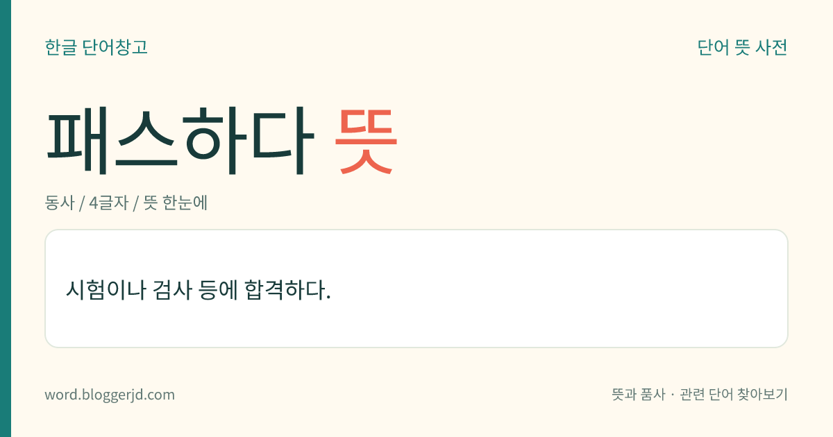 패스하다 뜻: 시험이나 검사 등에 합격하다.