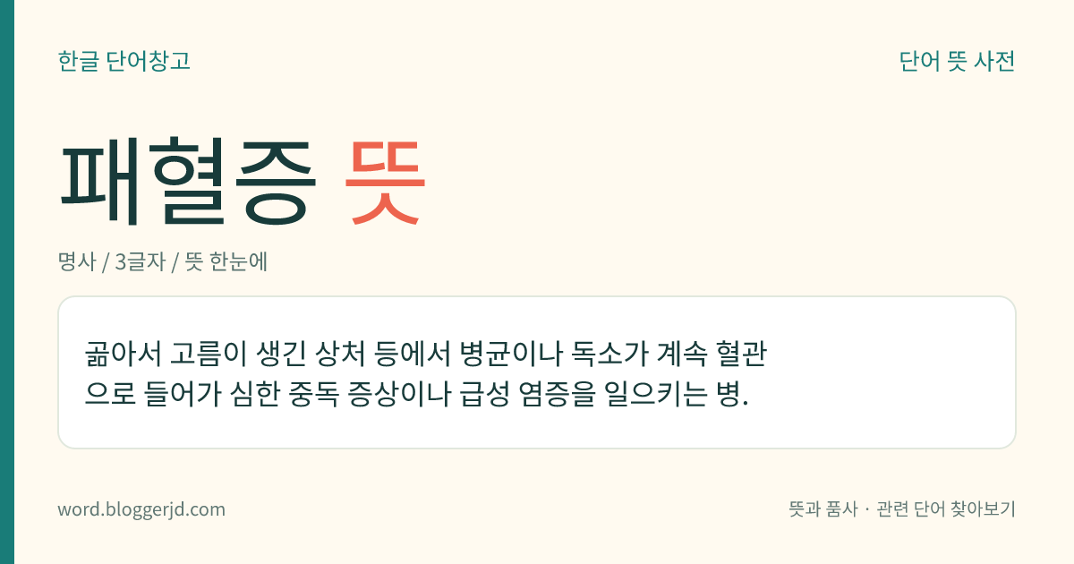 패혈증 뜻: 곪아서 고름이 생긴 상처 등에서 병균이나 독소가 계속 혈관으로 들어가 심한 중독 증상이나 급성 염증을 일으키는 병.