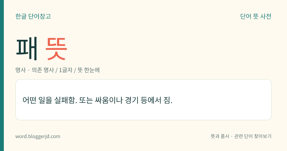 패 뜻: 어떤 일을 실패함. 또는 싸움이나 경기 등에서 짐.