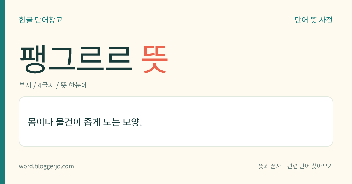팽그르르 뜻: 몸이나 물건 따위가 좁게 도는 모양. ‘뱅그르르’보다 거센 느낌을 준다.