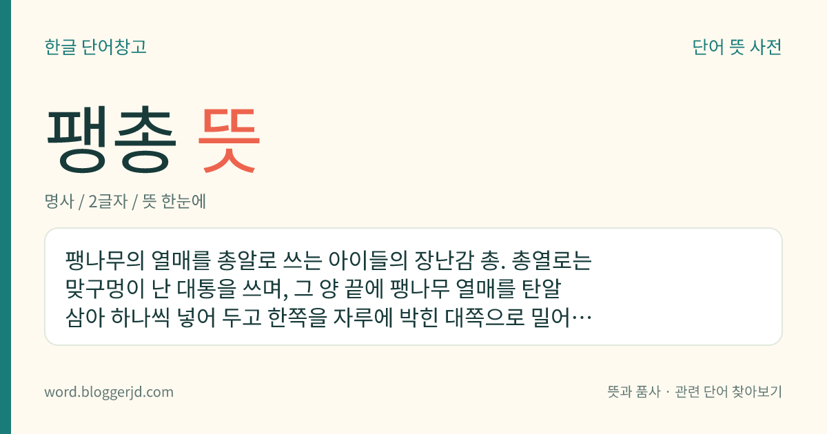 팽총 뜻: 팽나무의 열매를 총알로 쓰는 아이들의 장난감 총. 총열로는 맞구멍이 난 대통을 쓰며, 그 양 끝에 팽나무 열매를 탄알 삼아 하나씩 넣어 두고 한쪽을 자루에 박힌 대쪽으로 밀어서 공기의 압력으로 쏜다. 총알로 팽나무 열매 대신 종이를 쓰기도 한다.
