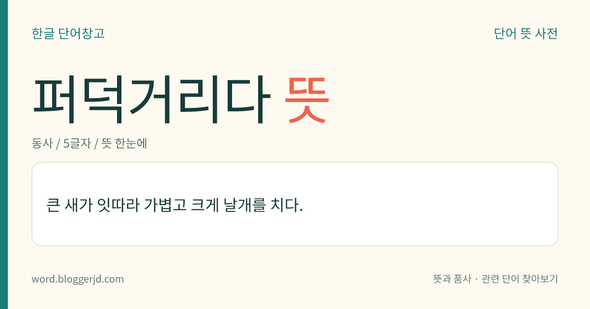 퍼덕거리다 뜻: 큰 새가 계속해서 가볍고 크게 날개를 치다.