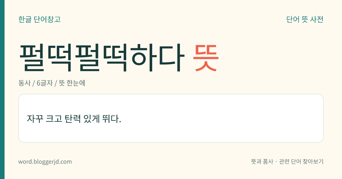 펄떡펄떡하다 뜻: 자꾸 크고 탄력 있게 뛰다.