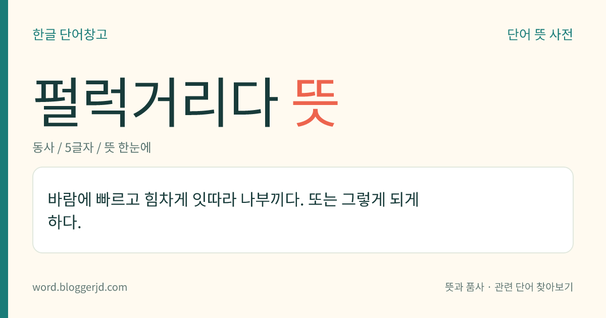 펄럭거리다 뜻: 바람에 빠르고 힘차게 잇따라 나부끼다. 또는 그렇게 되게 하다.