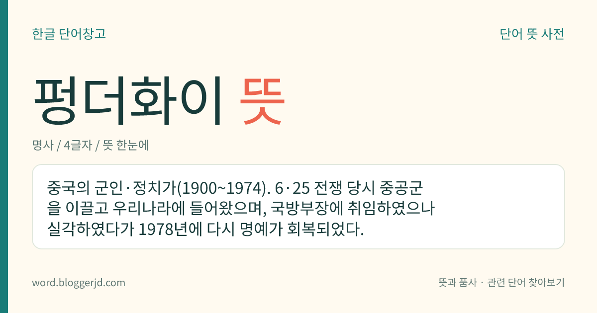펑더화이 뜻: 중국의 군인·정치가(1900~1974). 6·25 전쟁 당시 중공군을 이끌고 우리나라에 들어왔으며, 국방부장에 취임하였으나 실각하였다가 1978년에 다시 명예가 회복되었다.