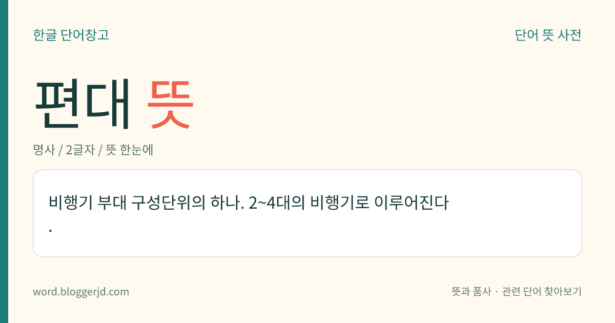 편대 뜻: 비행기 부대 구성단위의 하나. 2~4대의 비행기로 이루어진다.