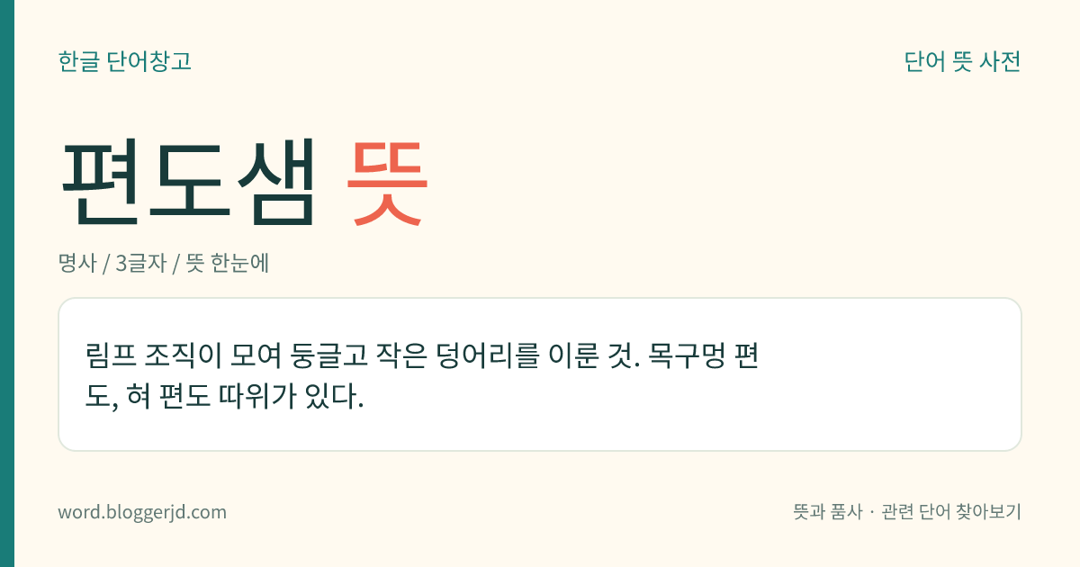 편도샘 뜻: 림프 조직이 모여 둥글고 작은 덩어리를 이룬 것. 목구멍 편도, 혀 편도 따위가 있다.