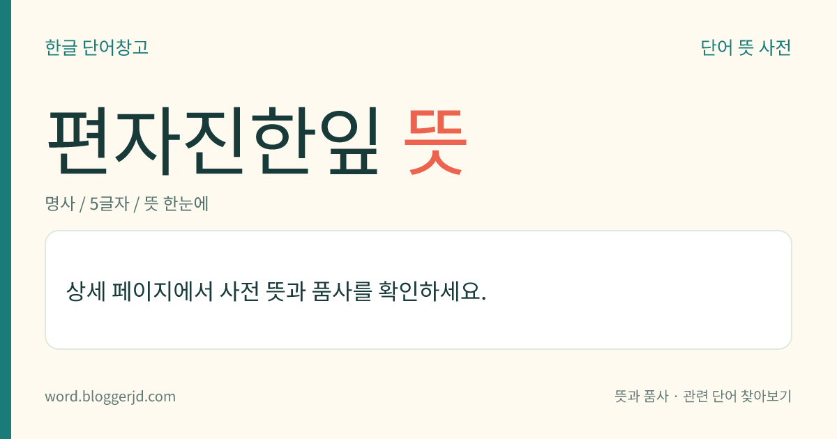 편자진한잎 뜻: 국악 가곡 곡조의 하나. 음계는 3음 음계의 계면조이며, 계락 다음에 부른다. 대군(大軍)이 쳐들어오는 풍도(風度)로서, 고각(鼓角)을 울리는 노래인데, 남창과 여창 두 가지가 있다.