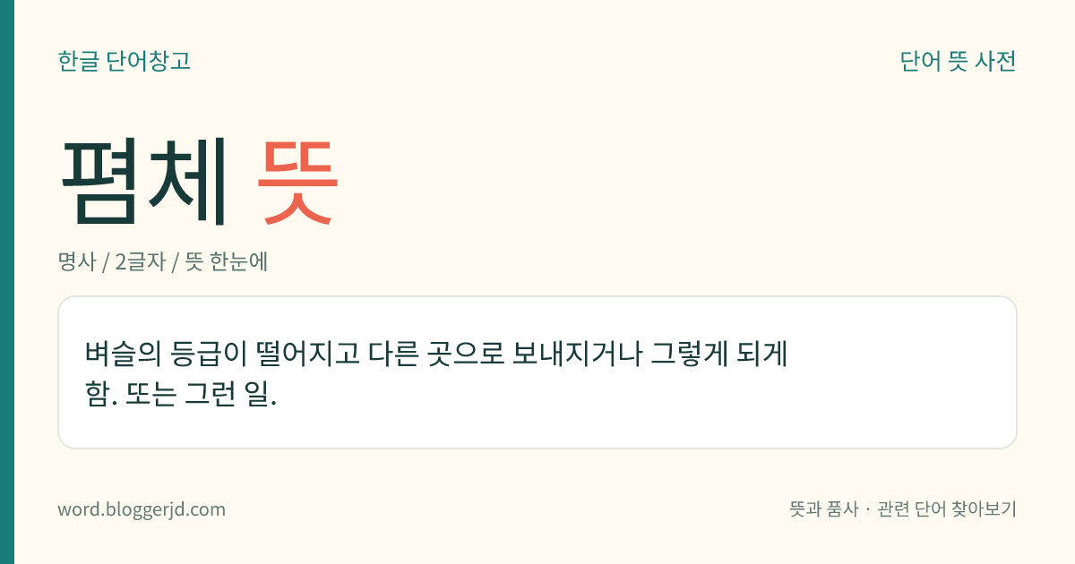 폄체 뜻: 벼슬의 등급이 떨어지고 다른 곳으로 보내지거나 그렇게 되게 함. 또는 그런 일.