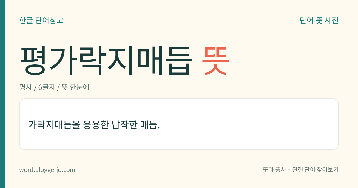 평가락지매듭 뜻: 가락지매듭을 응용한 납작한 매듭.