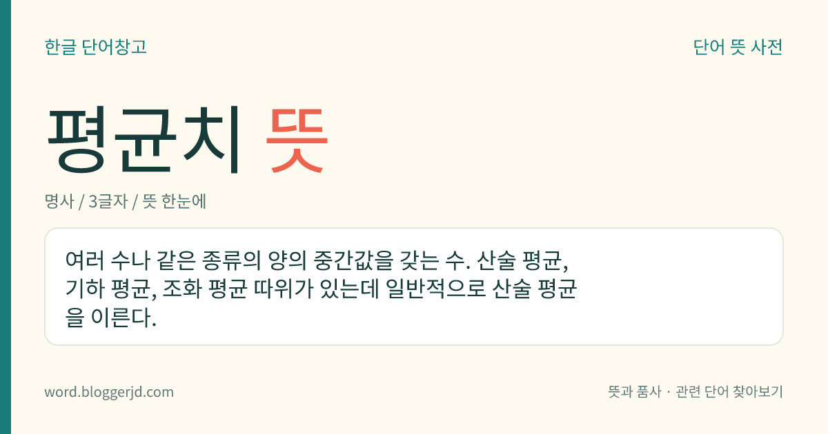 평균치 뜻: 수나 양, 정도의 중간값을 갖는 수.