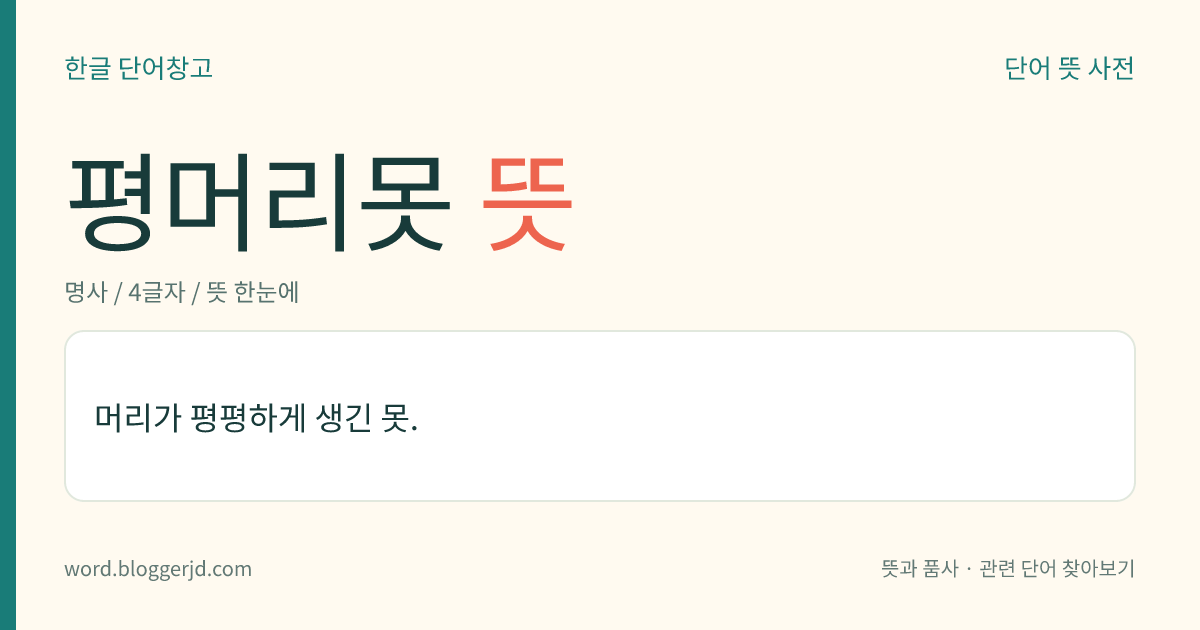 평머리못 뜻: 머리가 평평하게 생긴 못.