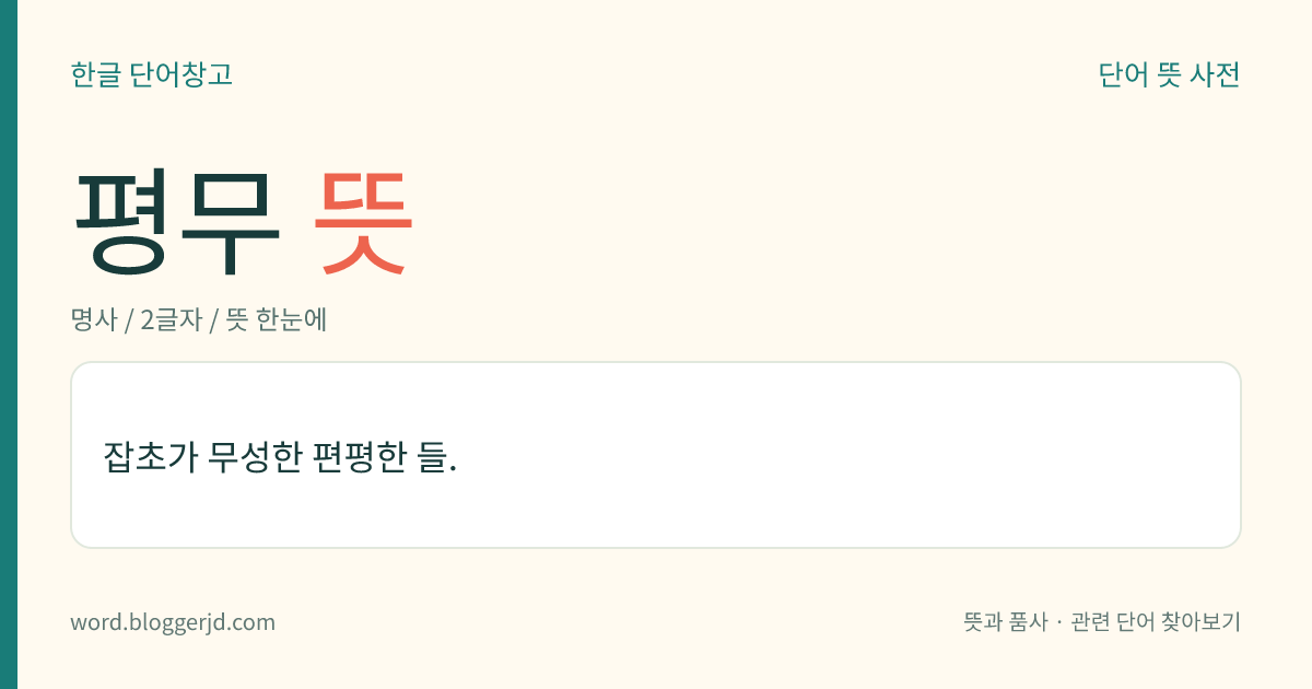 평무 뜻: 잡초가 무성한 편평한 들.
