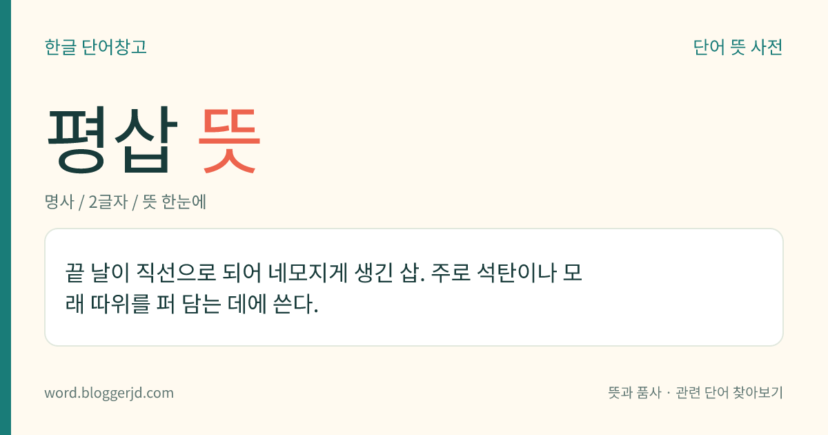 평삽 뜻: 끝 날이 직선으로 되어 네모지게 생긴 삽. 주로 석탄이나 모래 따위를 퍼 담는 데에 쓴다.