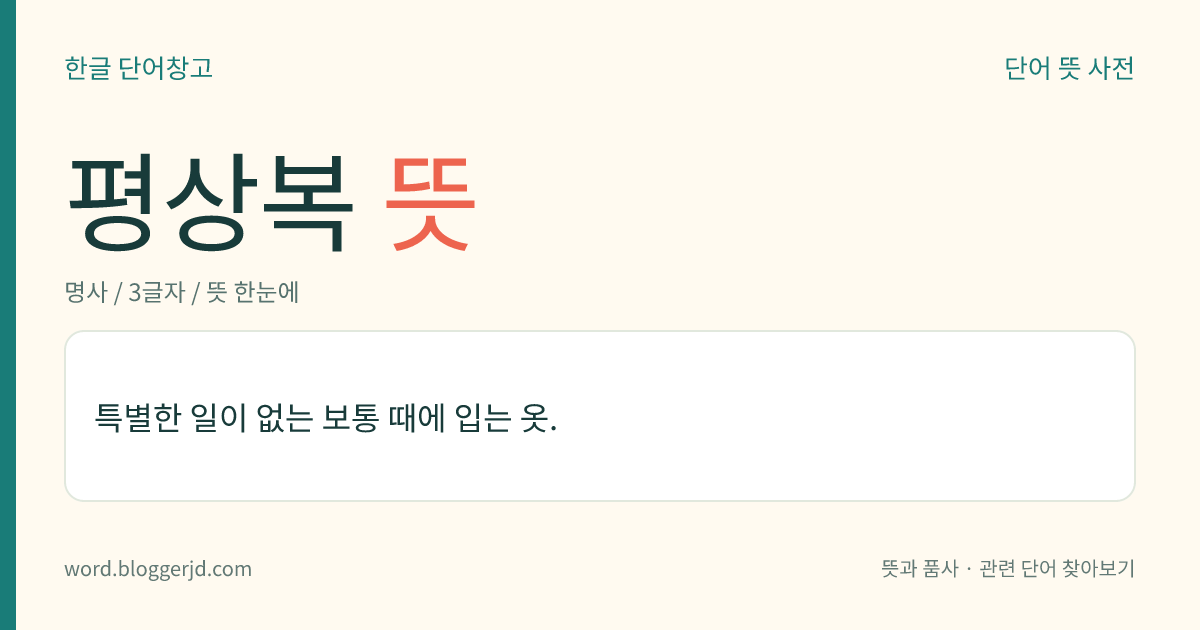 평상복 뜻: 특별한 일이 없는 보통 때에 입는 옷.