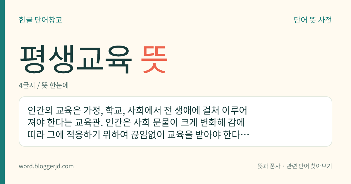 평생교육 뜻: 인간의 교육은 가정, 학교, 사회에서 전 생애에 걸쳐 이루어져야 한다는 교육관. 인간은 사회 문물이 크게 변화해 감에 따라 그에 적응하기 위하여 끊임없이 교육을 받아야 한다는 취지에서, 1967년에 유네스코 성인 교육 회의에서 제창되었다.