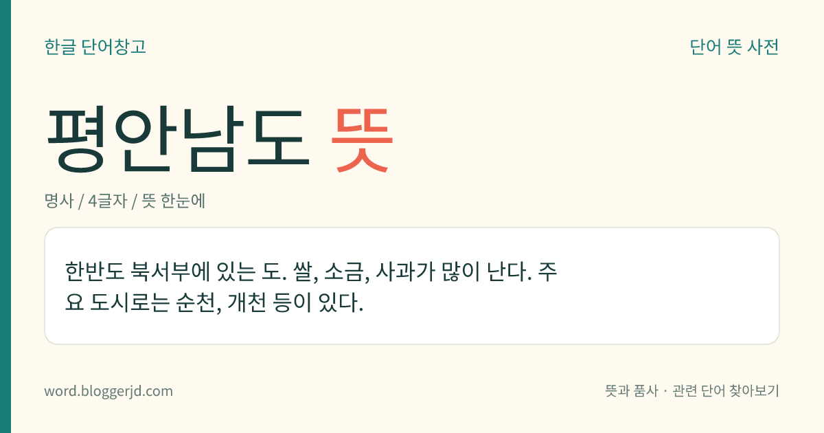 평안남도 뜻: 한반도 북서부에 있는 도. 쌀, 소금, 사과가 많이 난다. 주요 도시로는 순천, 개천 등이 있다.