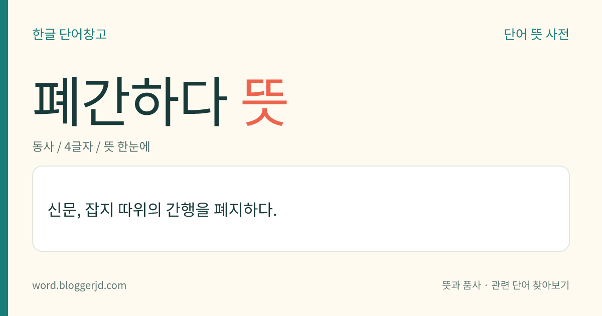 폐간하다 뜻: 신문, 잡지 따위의 간행을 폐지하다.