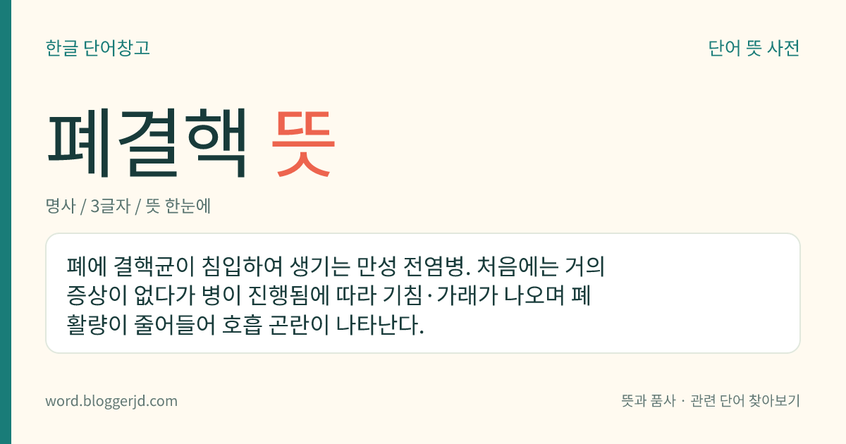 폐결핵 뜻: 폐의 조직을 파괴하는 병균이 몸에 들어와 생기는 전염병.