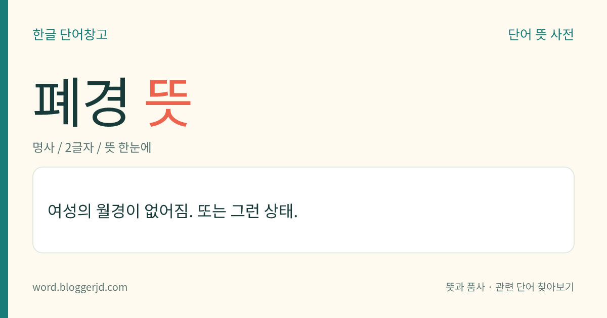 폐경 뜻: 여성의 월경이 없어짐. 또는 그런 상태.