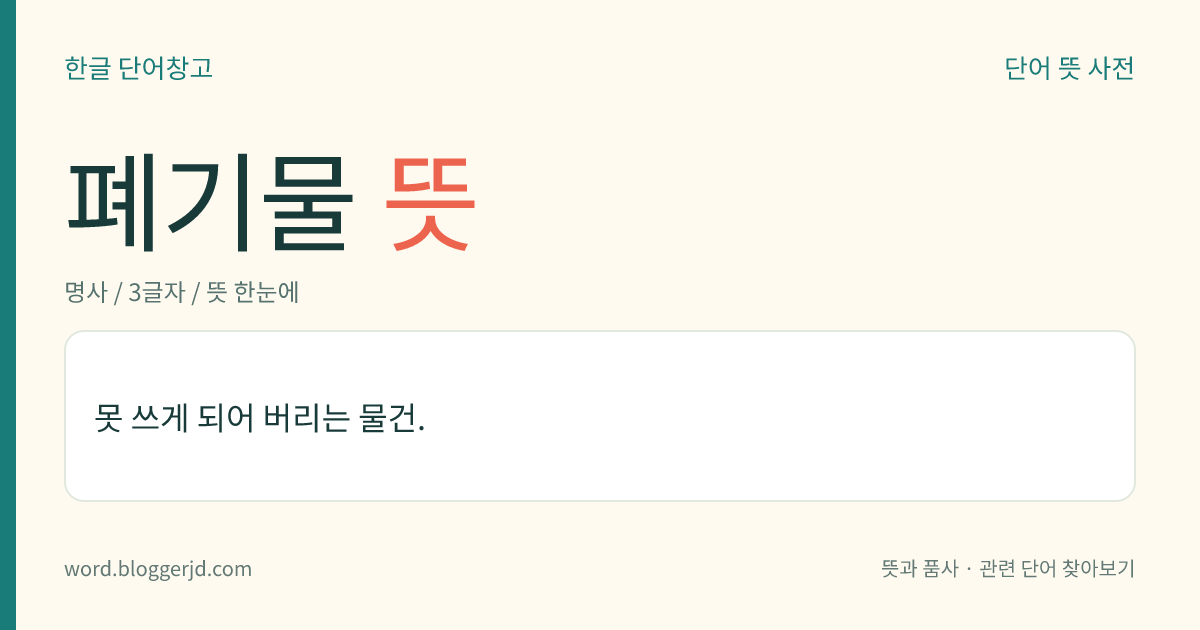 폐기물 뜻: 못 쓰게 되어 버리는 물건.