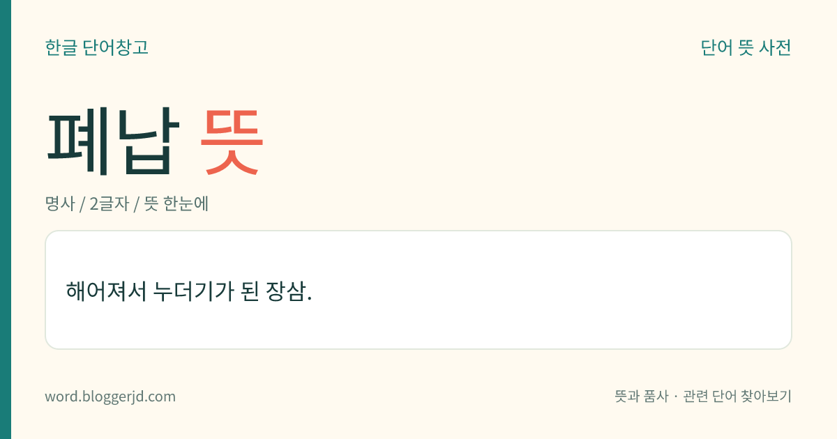 폐납 뜻: 해어져서 누더기가 된 장삼.