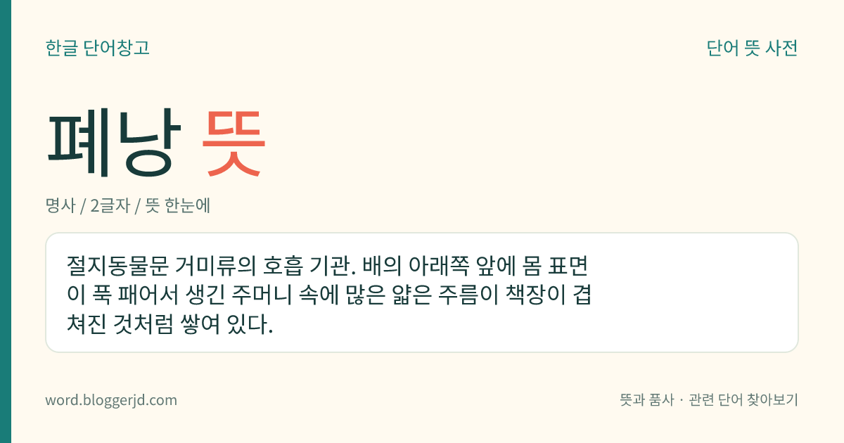 폐낭 뜻: 절지동물문 거미류의 호흡 기관. 배의 아래쪽 앞에 몸 표면이 푹 패어서 생긴 주머니 속에 많은 얇은 주름이 책장이 겹쳐진 것처럼 쌓여 있다.