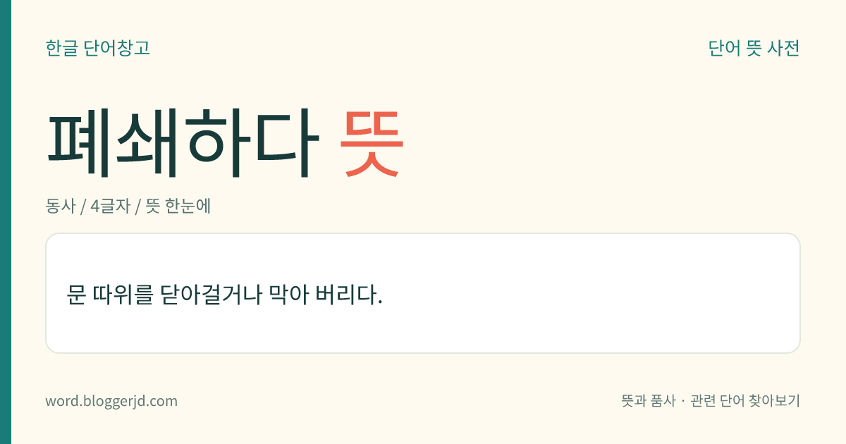 폐쇄하다 뜻: 문이나 출입구 등을 드나들지 못하도록 닫거나 막아 버리다.