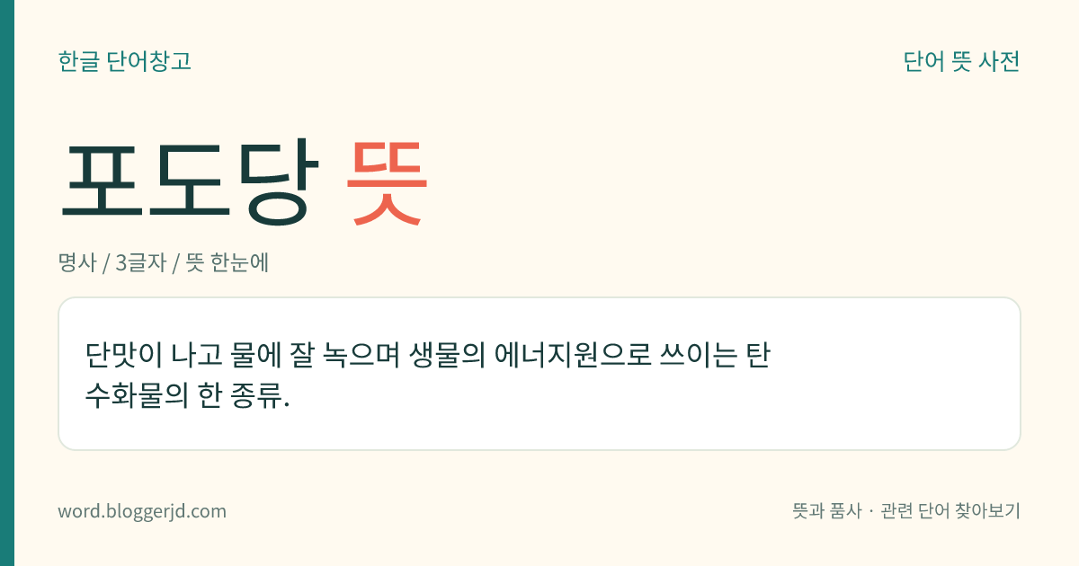 포도당 뜻: 단맛이 나고 물에 잘 녹으며 생물의 에너지원으로 쓰이는 탄수화물의 한 종류.