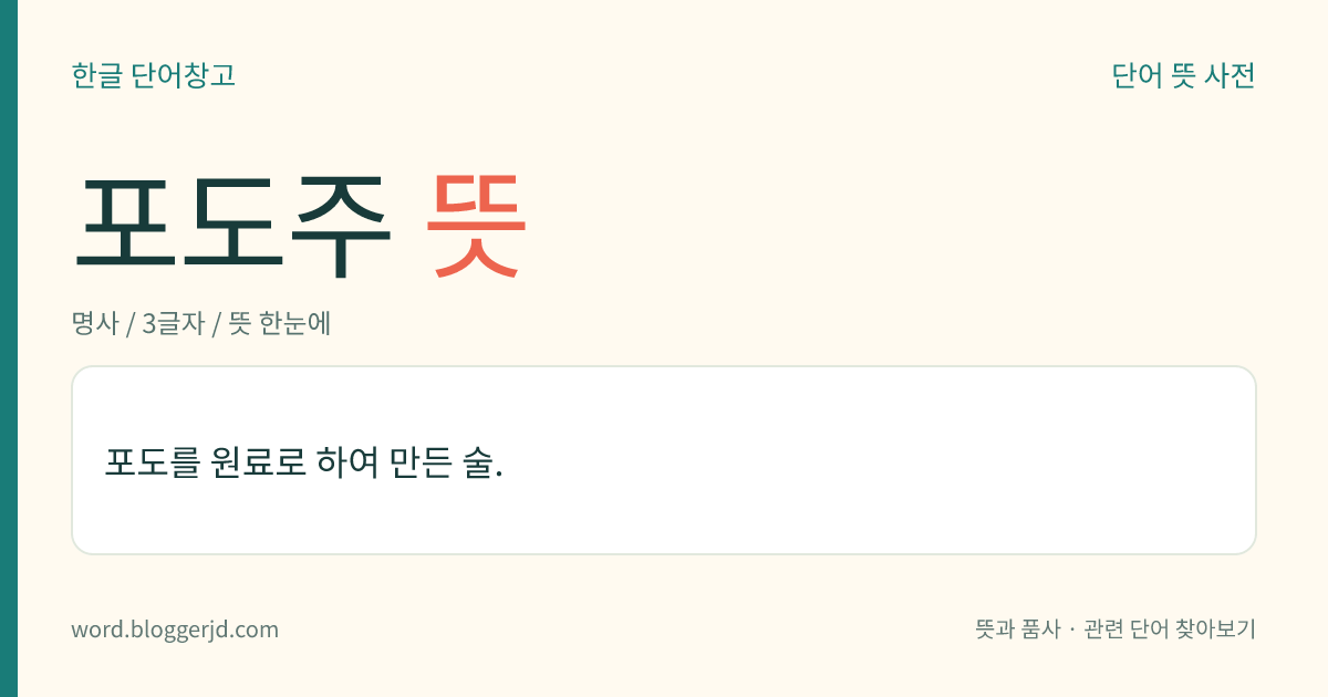 포도주 뜻: 포도를 원료로 하여 만든 술.