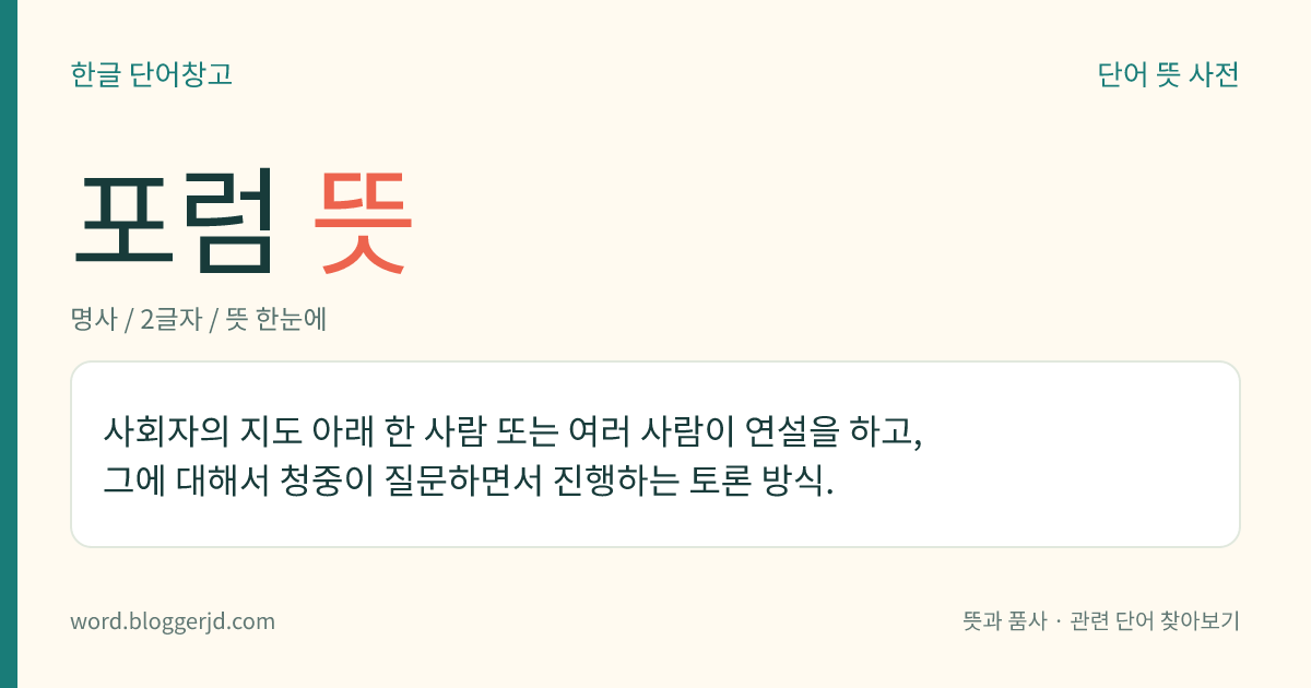 포럼 뜻: 사회자의 지도 아래 한 사람 또는 여러 사람이 연설을 하고, 그에 대해서 청중이 질문하면서 진행하는 토론 방식.