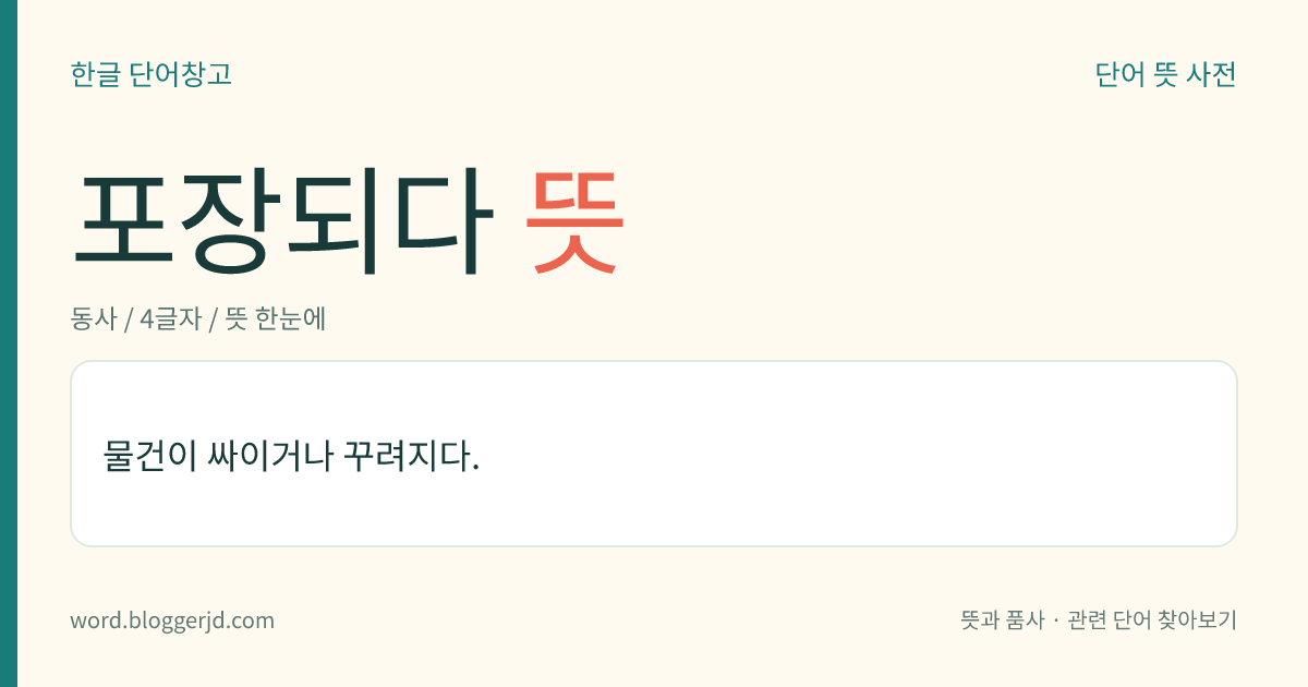 포장되다 뜻: 물건이 싸이거나 꾸려지다.