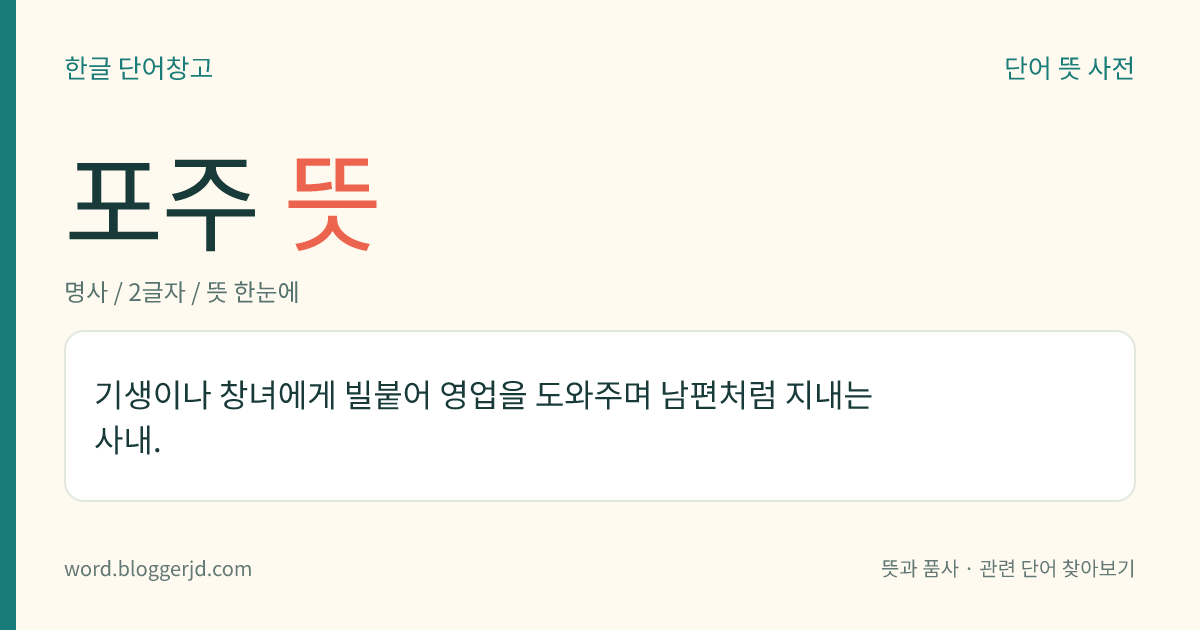 포주 뜻: 기생이나 창녀에게 빌붙어 영업을 도와주며 남편처럼 지내는 사내.