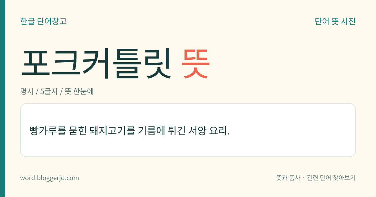 포크커틀릿 뜻: 빵가루를 묻힌 돼지고기를 기름에 튀긴 서양 요리.