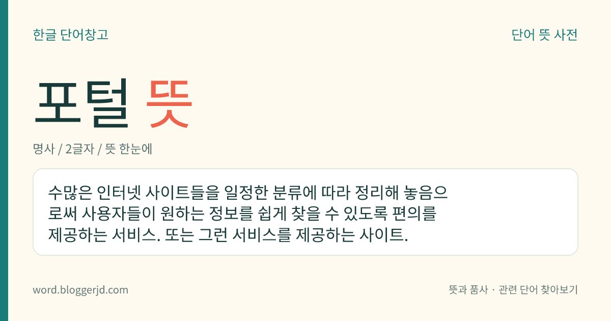 포털 뜻: 수많은 인터넷 사이트들을 일정한 분류에 따라 정리해 놓음으로써 사용자들이 원하는 정보를 쉽게 찾을 수 있도록 편의를 제공하는 서비스. 또는 그런 서비스를 제공하는 사이트.