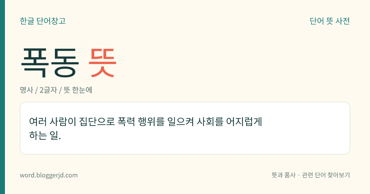 폭동 뜻: 여러 사람이 집단으로 폭력 행위를 일으켜 사회를 어지럽게 하는 일.