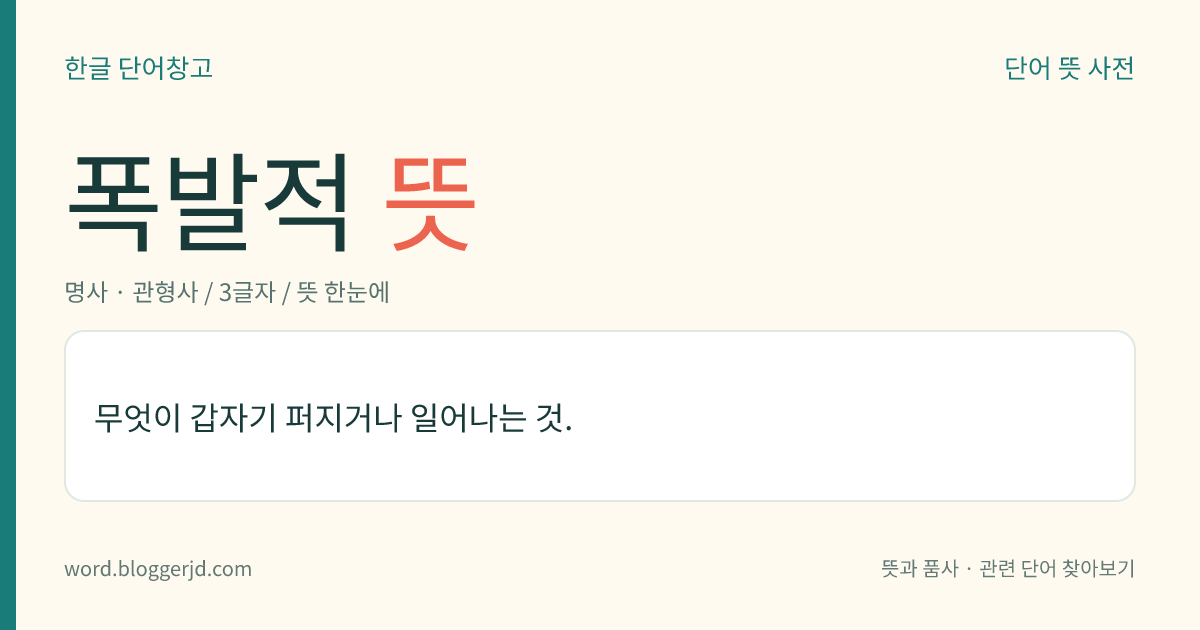 폭발적 뜻: 무엇이 갑자기 퍼지거나 일어나는 것.