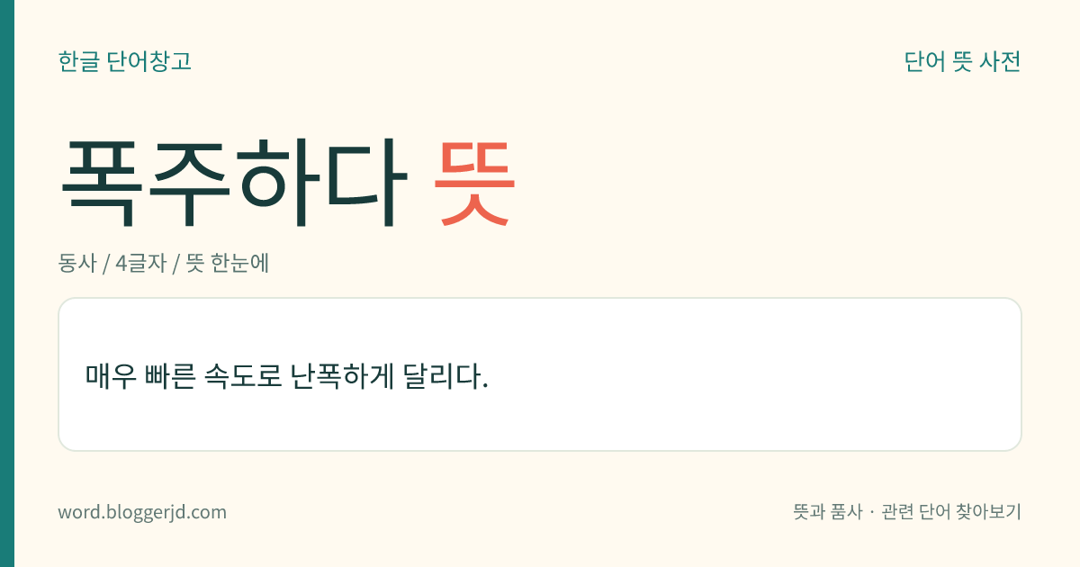 폭주하다 뜻: 매우 빠른 속도로 난폭하게 달리다.