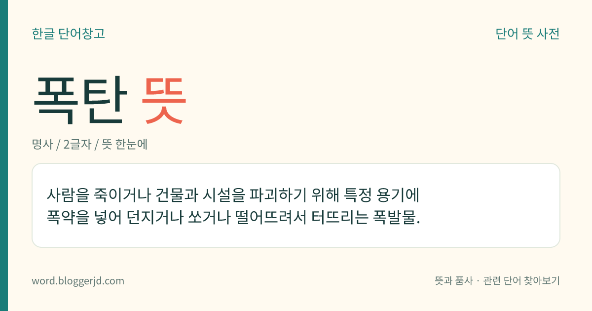 폭탄 뜻: 사람을 죽이거나 건물과 시설을 파괴하기 위해 특정 용기에 폭약을 넣어 던지거나 쏘거나 떨어뜨려서 터뜨리는 폭발물.