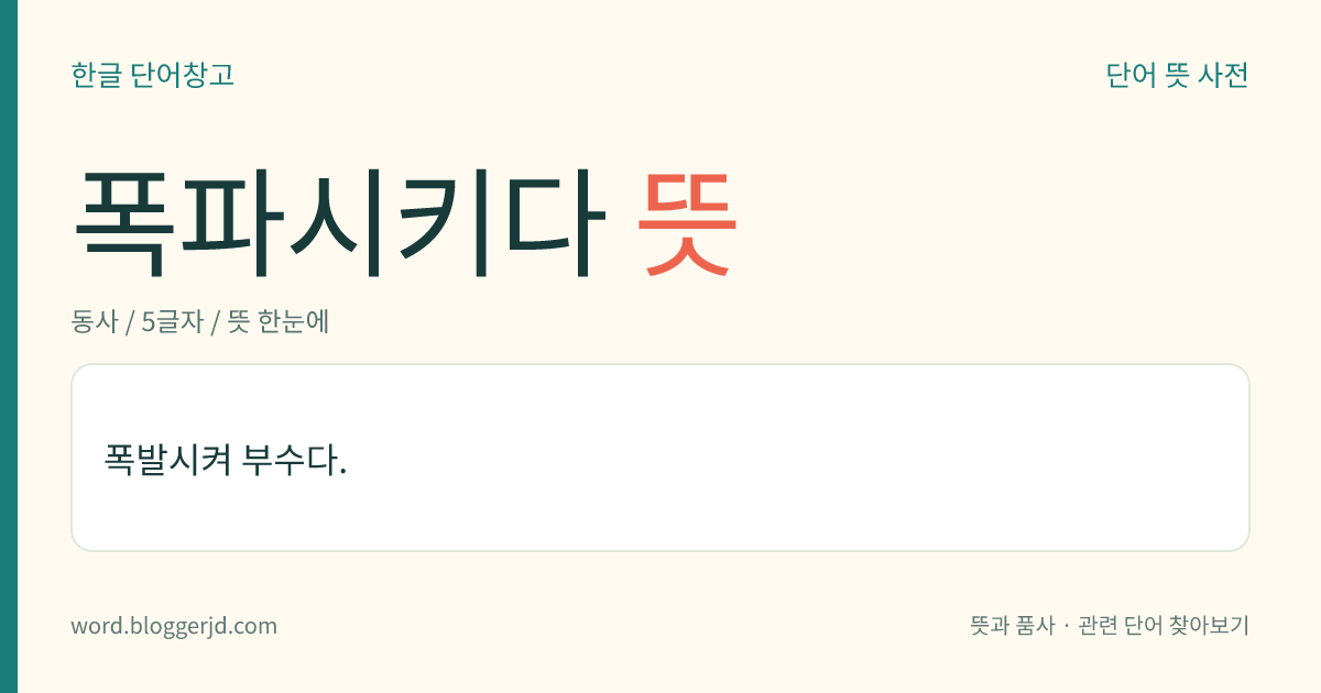 폭파시키다 뜻: 폭발시켜 부수다.
